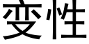 变性 (黑体矢量字库)