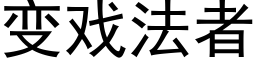 變戲法者 (黑體矢量字庫)