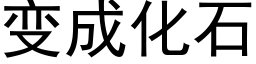 變成化石 (黑體矢量字庫)