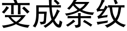 變成條紋 (黑體矢量字庫)