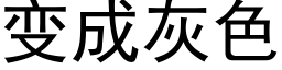 變成灰色 (黑體矢量字庫)