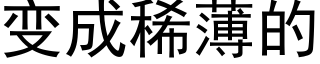 变成稀薄的 (黑体矢量字库)