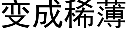 變成稀薄 (黑體矢量字庫)