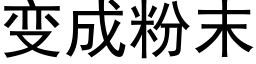 變成粉末 (黑體矢量字庫)