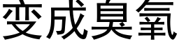 變成臭氧 (黑體矢量字庫)