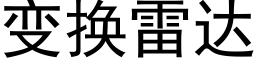 变换雷达 (黑体矢量字库)