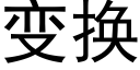 變換 (黑體矢量字庫)