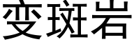 變斑岩 (黑體矢量字庫)