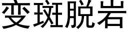 變斑脫岩 (黑體矢量字庫)