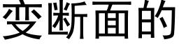 變斷面的 (黑體矢量字庫)