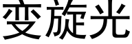 變旋光 (黑體矢量字庫)