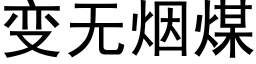 變無煙煤 (黑體矢量字庫)