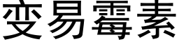 變易黴素 (黑體矢量字庫)