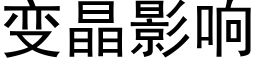 變晶影響 (黑體矢量字庫)