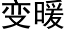 變暖 (黑體矢量字庫)