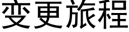 變更旅程 (黑體矢量字庫)