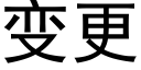 變更 (黑體矢量字庫)