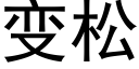 變松 (黑體矢量字庫)