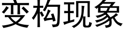 变构现象 (黑体矢量字库)