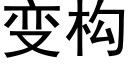 變構 (黑體矢量字庫)