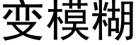 變模糊 (黑體矢量字庫)