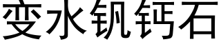 變水釩鈣石 (黑體矢量字庫)