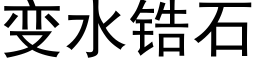 變水锆石 (黑體矢量字庫)