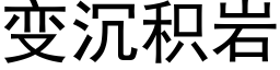 变沉积岩 (黑体矢量字库)