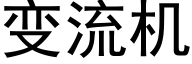 变流机 (黑体矢量字库)