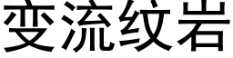 變流紋岩 (黑體矢量字庫)