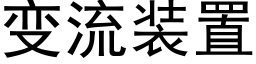 變流裝置 (黑體矢量字庫)