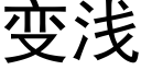 变浅 (黑体矢量字库)