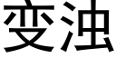 變濁 (黑體矢量字庫)