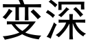 变深 (黑体矢量字库)