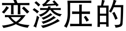 變滲壓的 (黑體矢量字庫)