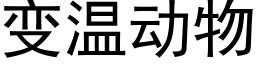 變溫動物 (黑體矢量字庫)