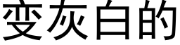 變灰白的 (黑體矢量字庫)