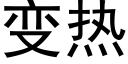 變熱 (黑體矢量字庫)