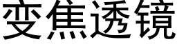 變焦透鏡 (黑體矢量字庫)