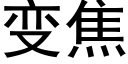 变焦 (黑体矢量字库)