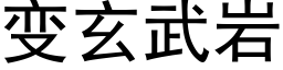 變玄武岩 (黑體矢量字庫)