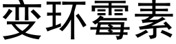 變環黴素 (黑體矢量字庫)