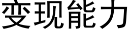 變現能力 (黑體矢量字庫)