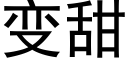 变甜 (黑体矢量字库)