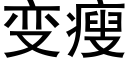 变瘦 (黑体矢量字库)