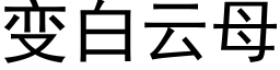 變白雲母 (黑體矢量字庫)