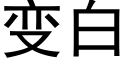 變白 (黑體矢量字庫)