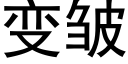 變皺 (黑體矢量字庫)