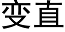 變直 (黑體矢量字庫)