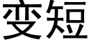 變短 (黑體矢量字庫)